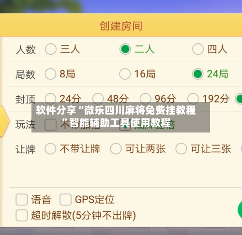 软件分享“微乐四川麻将免费挂教程”智能辅助工具使用教程-第3张图片