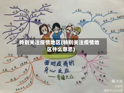 特别关注疫情地区(特别关注疫情地区什么意思)-第2张图片