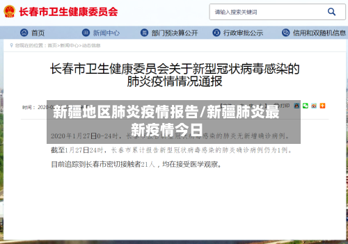 新疆地区肺炎疫情报告/新疆肺炎最新疫情今日-第2张图片