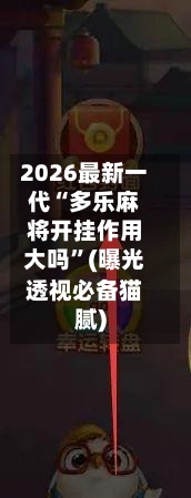 2026最新一代“多乐麻将开挂作用大吗”(曝光透视必备猫腻)-第1张图片