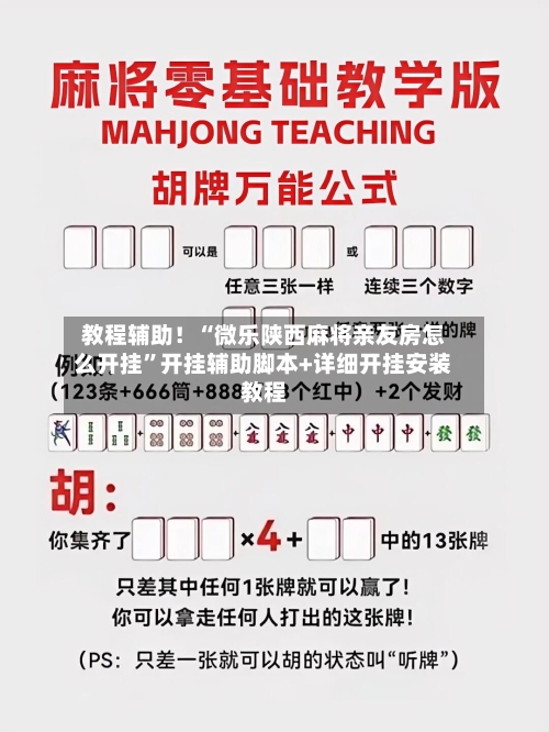 教程辅助！“微乐陕西麻将亲友房怎么开挂	”开挂辅助脚本+详细开挂安装教程-第1张图片
