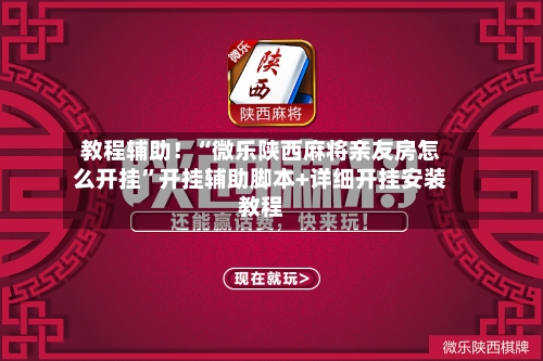 教程辅助！“微乐陕西麻将亲友房怎么开挂”开挂辅助脚本+详细开挂安装教程-第2张图片