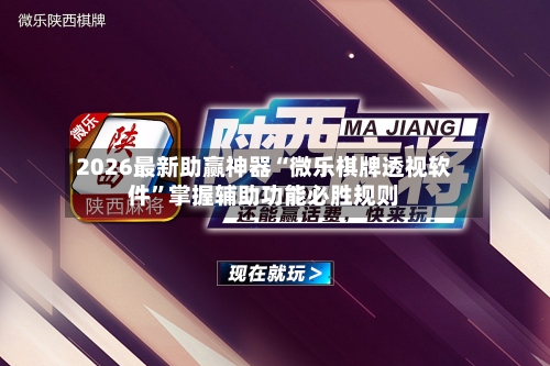 2026最新助赢神器“微乐棋牌透视软件	”掌握辅助功能必胜规则-第1张图片