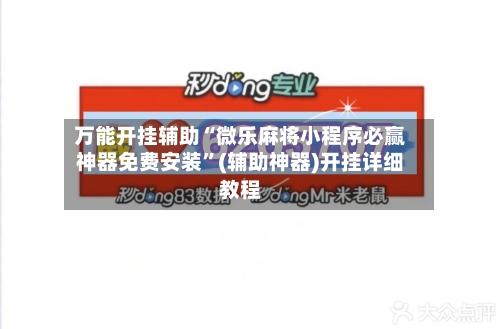 万能开挂辅助“微乐麻将小程序必赢神器免费安装	”(辅助神器)开挂详细教程-第2张图片