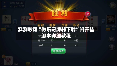 实测教程“微乐记牌器下载	”附开挂脚本详细教程-第2张图片