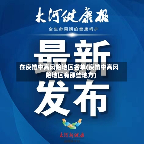 在疫情中高风险地区名单(疫情中高风险地区有那些地方)-第1张图片