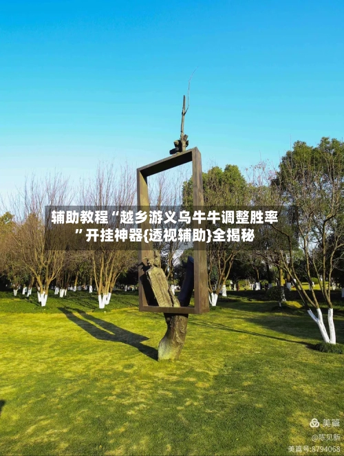 辅助教程“越乡游义乌牛牛调整胜率	”开挂神器{透视辅助}全揭秘-第1张图片