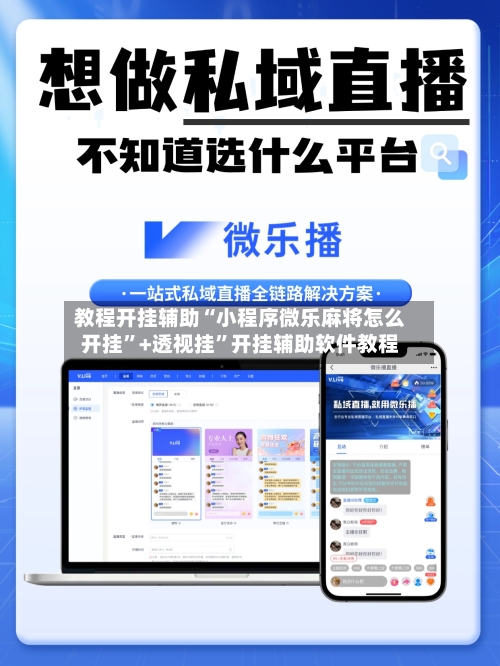 教程开挂辅助“小程序微乐麻将怎么开挂”+透视挂	”开挂辅助软件教程-第1张图片