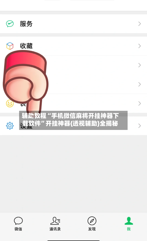 辅助教程“手机微信麻将开挂神器下载软件”开挂神器{透视辅助}全揭秘-第1张图片
