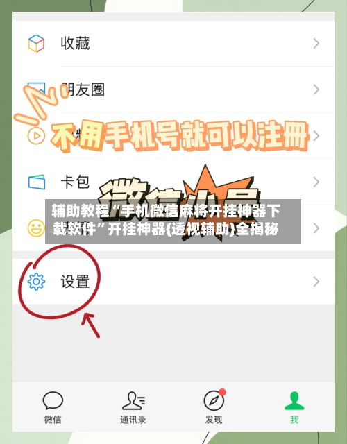 辅助教程“手机微信麻将开挂神器下载软件”开挂神器{透视辅助}全揭秘-第3张图片
