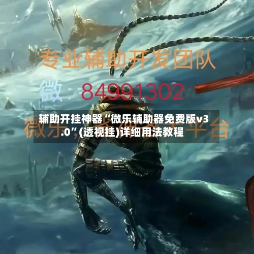 辅助开挂神器“微乐辅助器免费版v3.0”(透视挂)详细用法教程-第1张图片