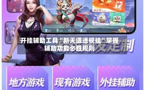 开挂辅助工具“新天道透视挂”掌握辅助功能必胜规则-第3张图片
