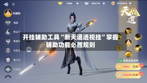 开挂辅助工具“新天道透视挂”掌握辅助功能必胜规则-第2张图片