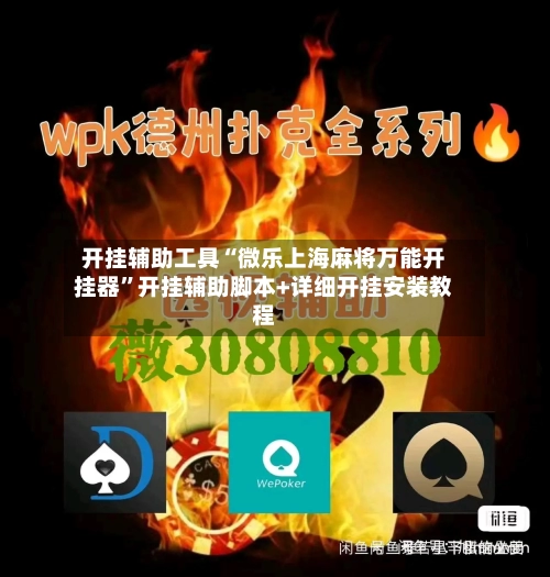 开挂辅助工具“微乐上海麻将万能开挂器”开挂辅助脚本+详细开挂安装教程-第1张图片