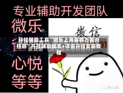 开挂辅助工具“微乐上海麻将万能开挂器	”开挂辅助脚本+详细开挂安装教程-第2张图片