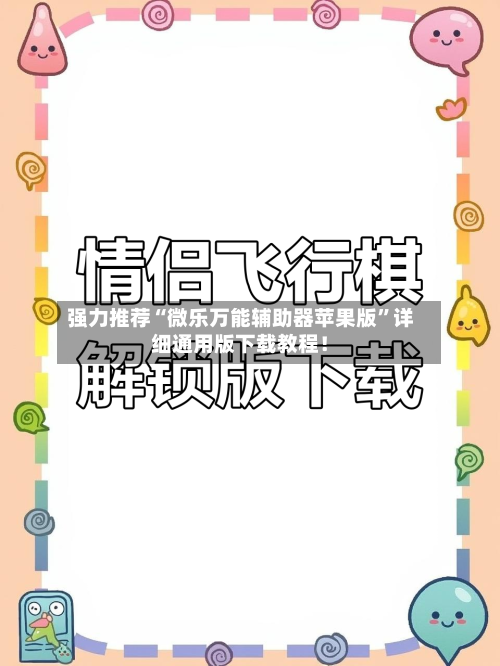 强力推荐“微乐万能辅助器苹果版	”详细通用版下载教程！-第1张图片