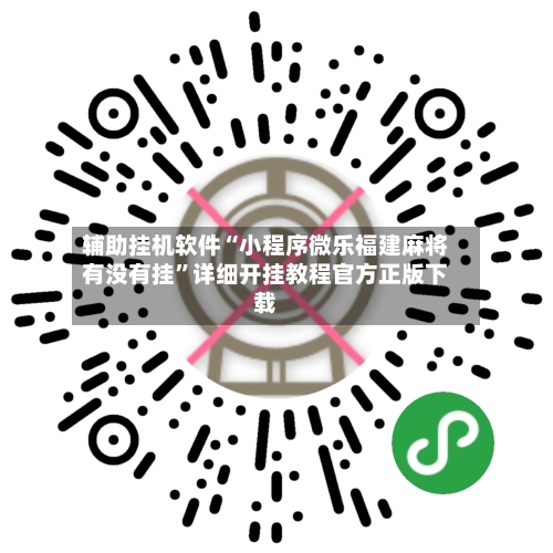 辅助挂机软件“小程序微乐福建麻将有没有挂	”详细开挂教程官方正版下载-第1张图片