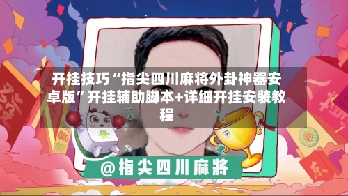 开挂技巧“指尖四川麻将外卦神器安卓版	”开挂辅助脚本+详细开挂安装教程-第1张图片