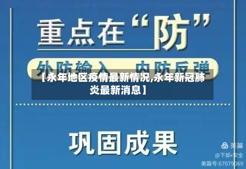 【永年地区疫情最新情况,永年新冠肺炎最新消息】-第1张图片
