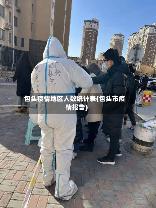 包头疫情地区人数统计表(包头市疫情报告)-第1张图片