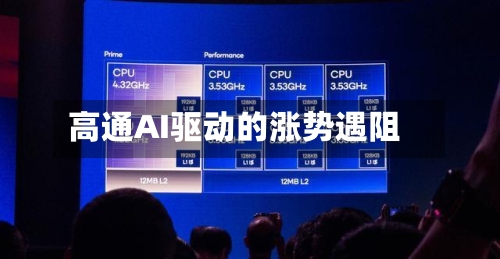 高通AI驱动的涨势遇阻-第1张图片