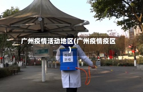 广州疫情活动地区(广州疫情疫区)-第3张图片