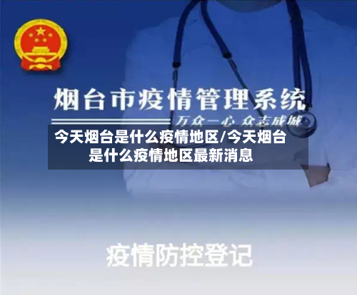 今天烟台是什么疫情地区/今天烟台是什么疫情地区最新消息-第2张图片
