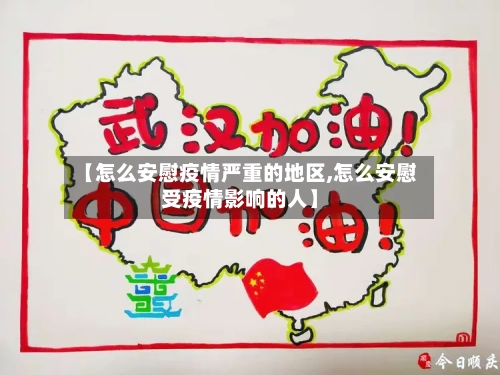 【怎么安慰疫情严重的地区,怎么安慰受疫情影响的人】-第3张图片