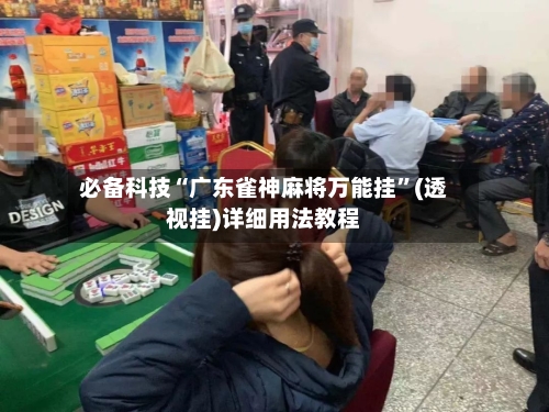 必备科技“广东雀神麻将万能挂”(透视挂)详细用法教程-第1张图片