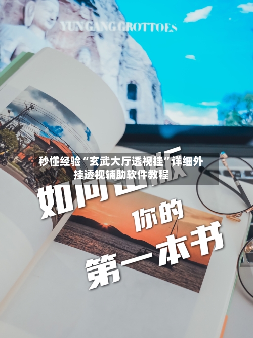 秒懂经验“玄武大厅透视挂	”详细外挂透视辅助软件教程-第2张图片