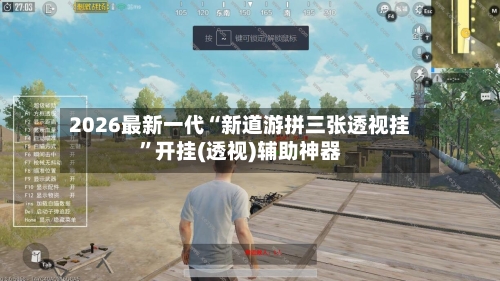 2026最新一代“新道游拼三张透视挂”开挂(透视)辅助神器-第1张图片