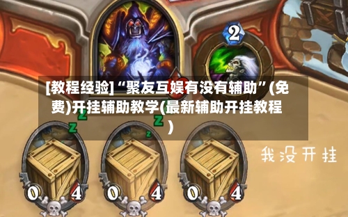 [教程经验]“聚友互娱有没有辅助”(免费)开挂辅助教学(最新辅助开挂教程)-第2张图片