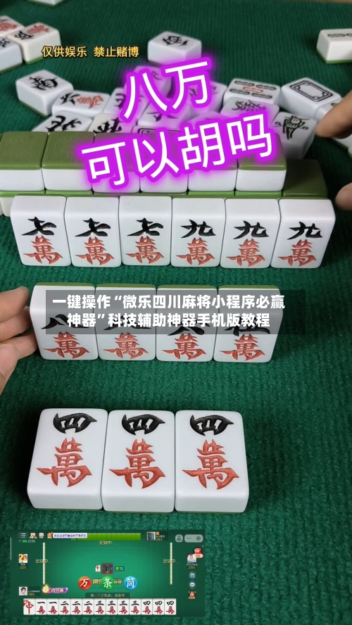 一键操作“微乐四川麻将小程序必赢神器”科技辅助神器手机版教程-第1张图片