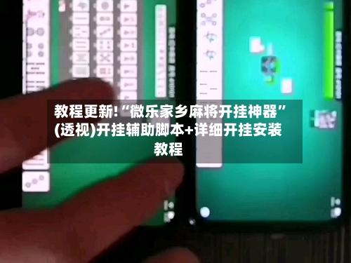 教程更新!“微乐家乡麻将开挂神器	”(透视)开挂辅助脚本+详细开挂安装教程-第2张图片
