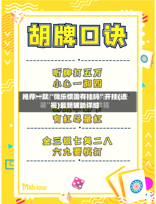 推荐一款“微乐惯蛋有挂吗”开挂(透视)最新辅助详细-第1张图片