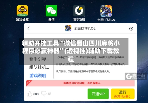 辅助开挂工具“微信蜀山四川麻将小程序必赢神器”(透视挂)辅助下载教程-第1张图片