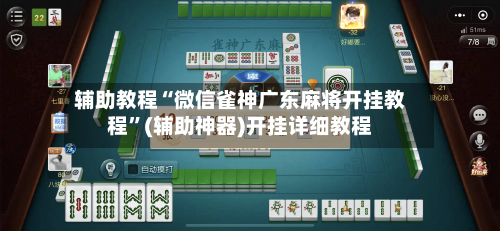 辅助教程“微信雀神广东麻将开挂教程	”(辅助神器)开挂详细教程-第1张图片