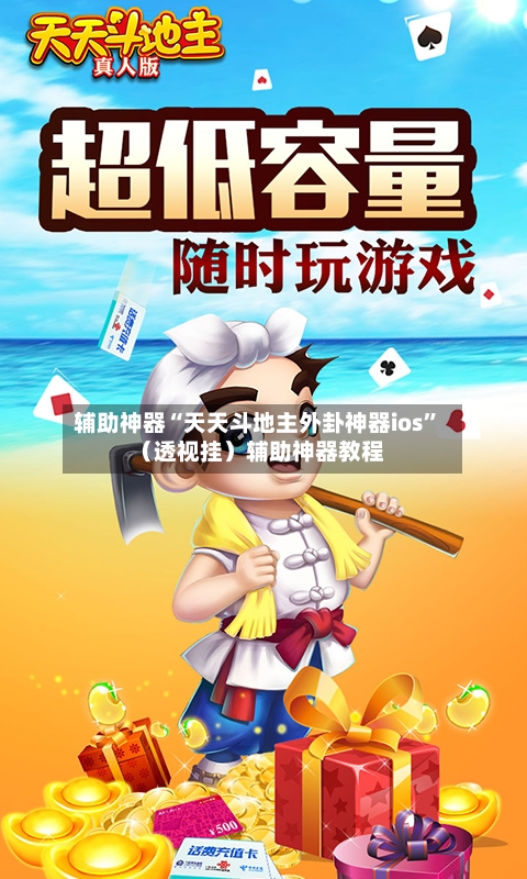 辅助神器“天天斗地主外卦神器ios”（透视挂）辅助神器教程-第1张图片