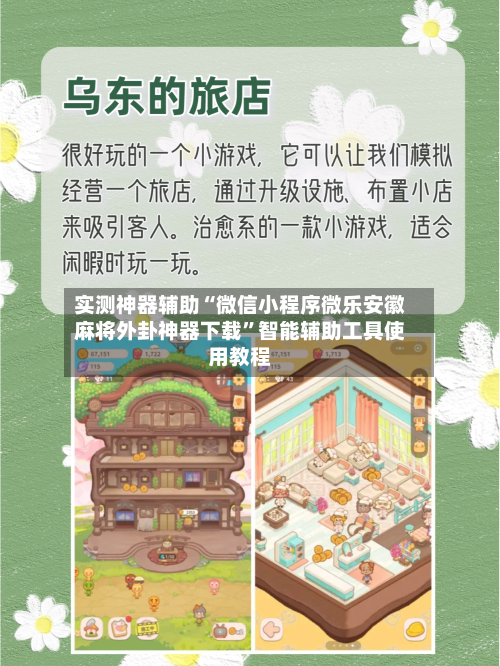 实测神器辅助“微信小程序微乐安徽麻将外卦神器下载	”智能辅助工具使用教程-第1张图片