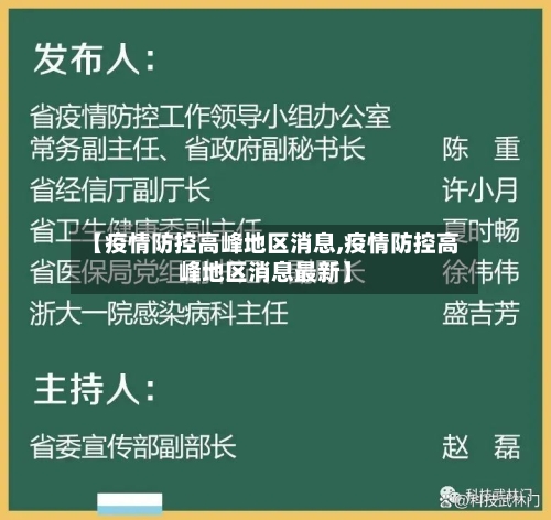 【疫情防控高峰地区消息,疫情防控高峰地区消息最新】-第2张图片