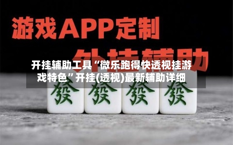 开挂辅助工具“微乐跑得快透视挂游戏特色”开挂(透视)最新辅助详细-第1张图片