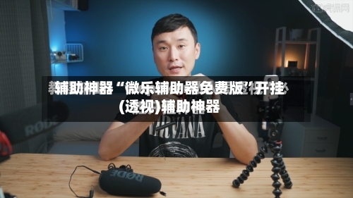 辅助神器“微乐辅助器免费版”开挂(透视)辅助神器-第1张图片