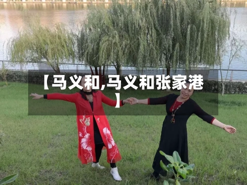 【马义和,马义和张家港】-第2张图片