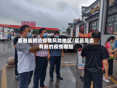 夏邑县附近疫情风险地区/夏邑是否有新的疫情增加-第1张图片
