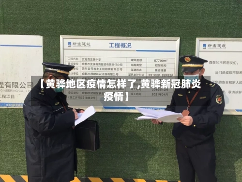【黄骅地区疫情怎样了,黄骅新冠肺炎疫情】-第1张图片