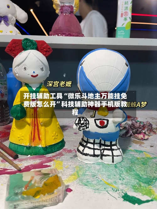 开挂辅助工具“微乐斗地主万能挂免费版怎么开	”科技辅助神器手机版教程-第1张图片
