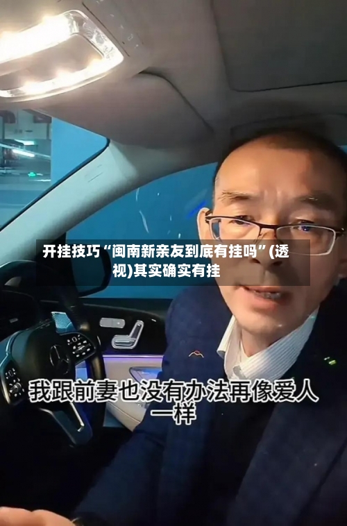 开挂技巧“闽南新亲友到底有挂吗	”(透视)其实确实有挂-第2张图片