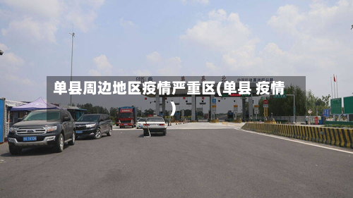 单县周边地区疫情严重区(单县 疫情)-第3张图片