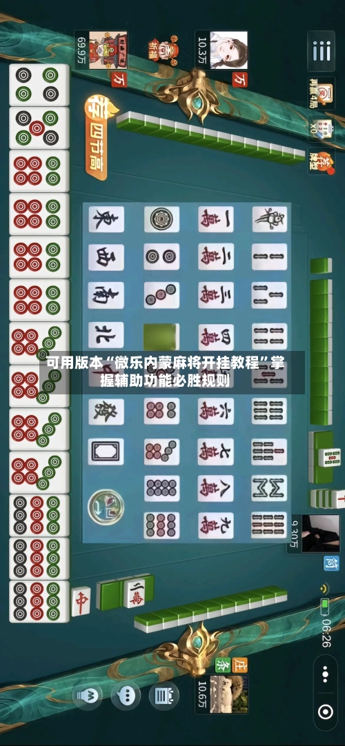 可用版本“微乐内蒙麻将开挂教程”掌握辅助功能必胜规则-第3张图片