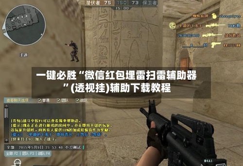 一键必胜“微信红包埋雷扫雷辅助器”(透视挂)辅助下载教程-第1张图片